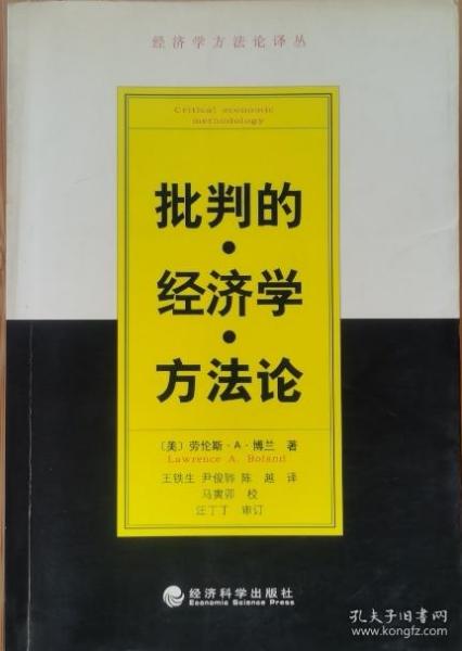 批判的经济学方法论