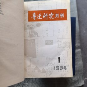 《鲁迅研究 动态》1989年1~12全年《鲁迅研究月刊》1990年1~12全年，1991年1~12全年，1992年1~12全年，1993年1~12全年。1994年1~12全年。1995年1~12全年，1996年1~12全年。1997年1~12全年,1998年1~12全年。1989年至1998年10年120期全，精装合订本10册合售，山大师院藏书