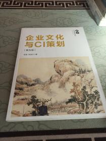 企业文化与CI策划（第五版）