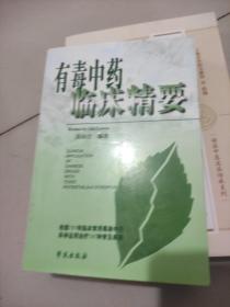 有毒中药临床精要