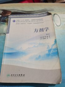 卫生部“十二五”规划教材·全国高等中医药院校教材：方剂学（第2版）