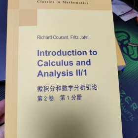 微积分和数学分析引论 第2卷 第1分册