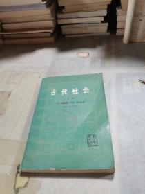 古代社会（下册）