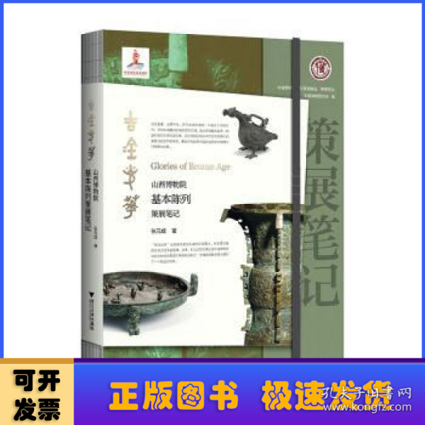 吉金光华：山西博物院基本陈列策展笔记