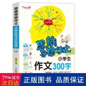 思维导图作文：小学生作文300字/集思维导图形象记忆图趣味漫画为一体的新概念作文辅导书