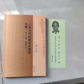 云南大学民族学人类学史略：一九三九至一九四九