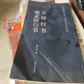 王铎行书赵孟頫行书