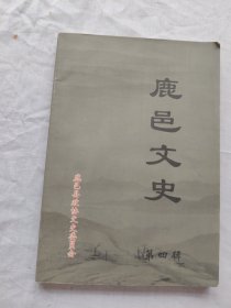 鹿邑文史第四辑