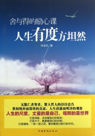 人生有度方坦然(舍与得的励心课)