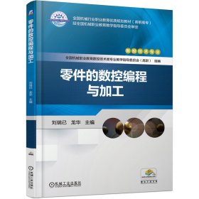 零件的數(shù)控編程與加工