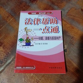 法律帮助一点通：结婚、离婚与家庭财产（修订版）.