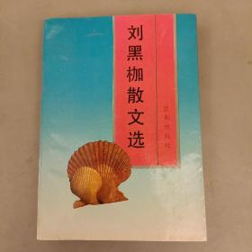 劉黑枷散文選   (長廊45D)