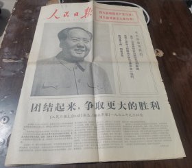 原版老报纸:人民日报1972年1月1日（全6版）