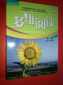 英语……《多维阅读》第7级（现存11册缺一册）