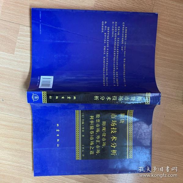 期货市场技术分析：期（现）货市场、股票市场、外汇市场、利率（债券）市场之道