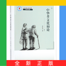 中華孝文化初論/四川省社會科學(xué)院學(xué)術(shù)文庫
