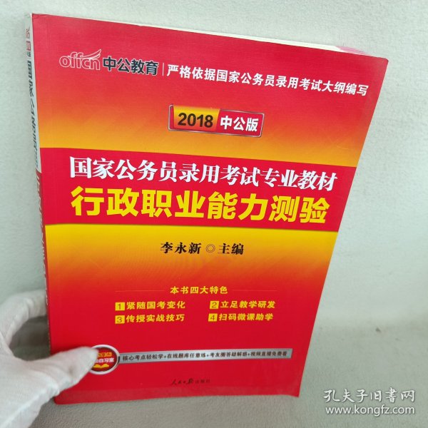 中公教育2020国家公务员考试教材：行政职业能力测验