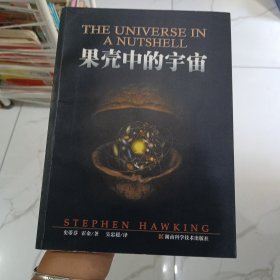 果壳中的宇宙