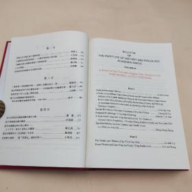 台湾中研院史语所版 史语所《中央研究院歷史語言研究所集刊第六十九本：慶祝陳槃、石璋如兩院士九十五歲論文集》（16开 精装）