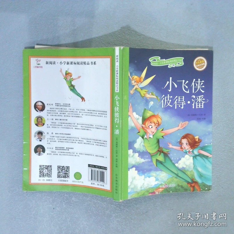 新阅读·小学新课标阅读精品书系小飞侠彼得·潘彩绘注音版