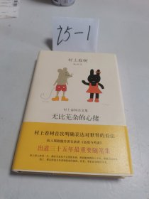 无比芜杂的心绪：村上春树杂文集