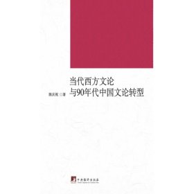 【正版新书】九十年代中国文论转型---接受研究的视角