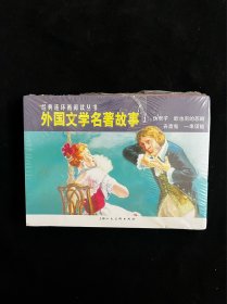 外国文学名著故事①-经典连环画阅读丛书