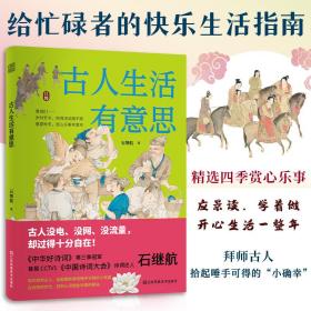 古人生活有意思 中国古代传统文化 四季岁时节令春夏秋冬赏心乐事年复年慢生活 传统文化书籍