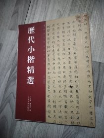 历代小楷精选