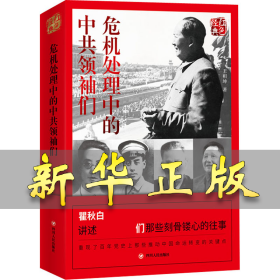 危机处理中的中共领袖们 王相坤 9787220117008 四川人民出版社