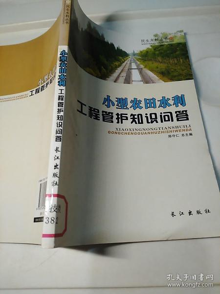 民生水利丛书：小型农田水利工程管护知识问答