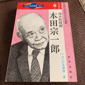 世界大企业家传记：（经营神髓第一卷）-危机管理的经营之神，松下幸之助（第二卷）伟大的技师，本田宗一郎（第三巷）实在而执著的经营者，丰田英二，（第玉卷）心向消费者的独特流通商法，中内功，（共四册）