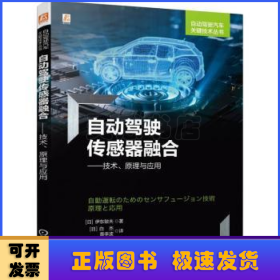 自动驾驶传感器融合——技术、原理与应用