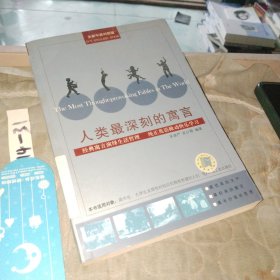 人类最深刻的寓言