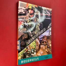 诡秘的特种部队 跨世纪战争知识丛书