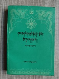 藏文文选17：喻法论·聚宝及其注释（藏文）