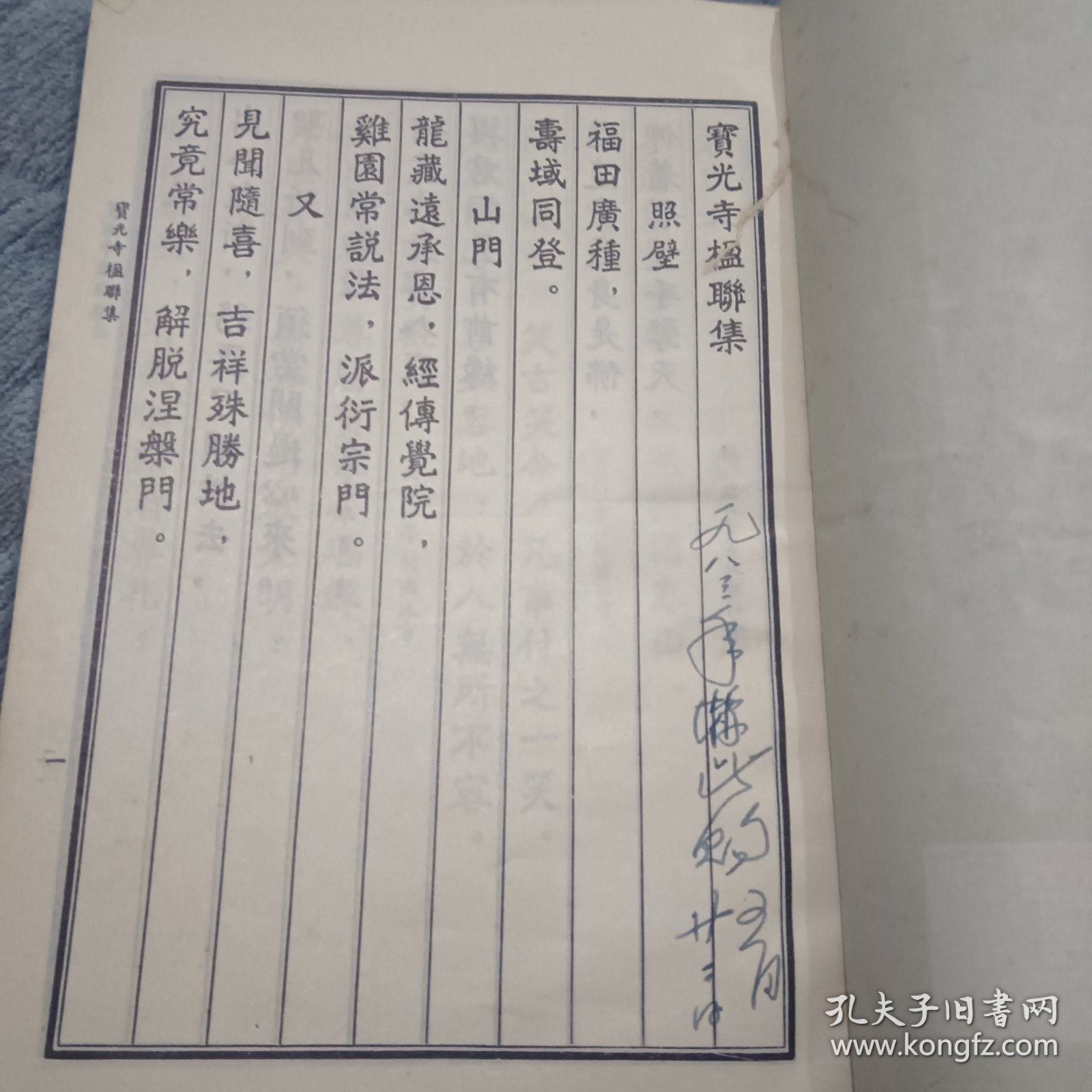 宝光寺楹联集