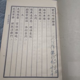 宝光寺楹联集