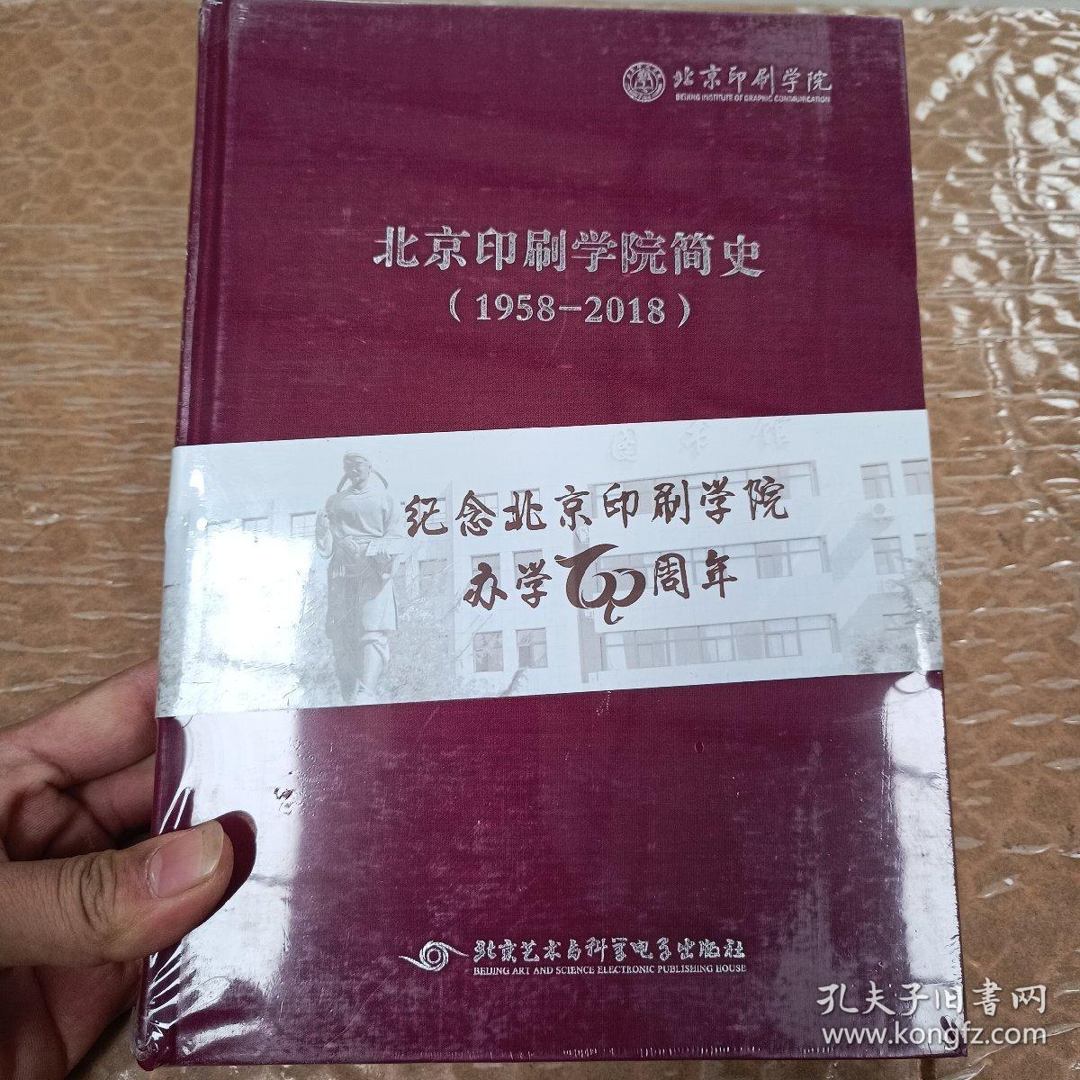 北京印刷学院简史（1958-2018）