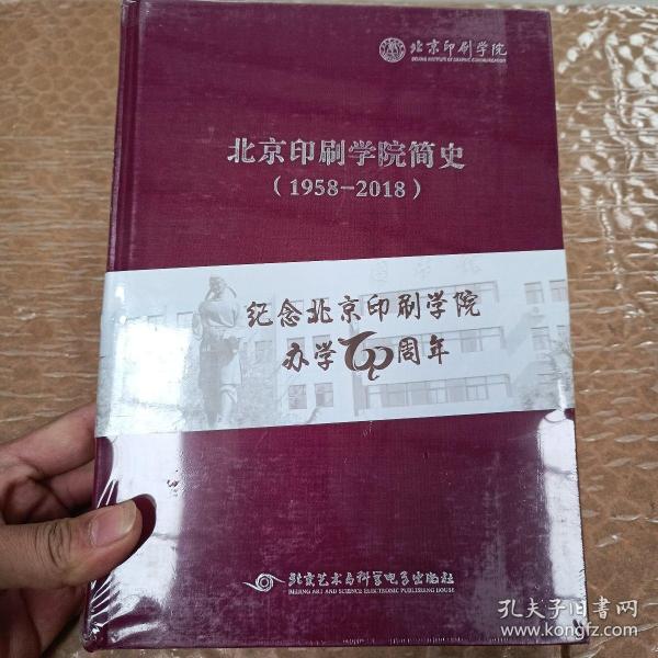 北京印刷学院简史（1958-2018）