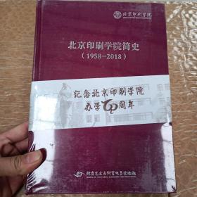 北京印刷学院简史（1958-2018）