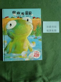 皮皮放屁屁
