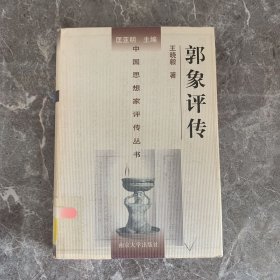 郭象评传：中国思想家评传丛书36