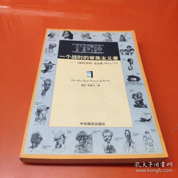 一个战时的审美主义者：《纽约书评》论文选1963/93