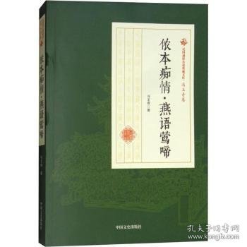 【假一罚四】侬本痴情·燕语莺啼冯玉奇著9787520500432