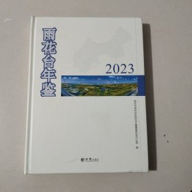 雨花台年鉴2023