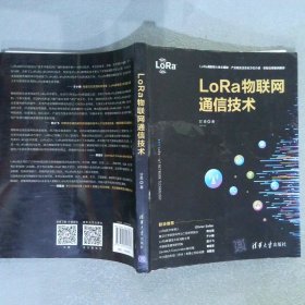 LoRa物联网通信技术