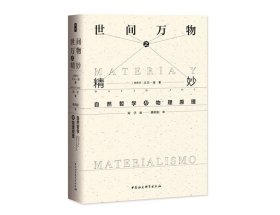 鼓楼新悦丛书·世间万物之精妙：自然哲学与物理原理