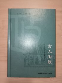 中华人物故事：古人为政（精选于谦、魏徵、包拯等历史人物治国理政智慧，锻造大国之基）