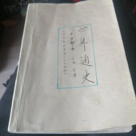 世界通史＜中古部分＞插图本。1973年4月北京第一版。